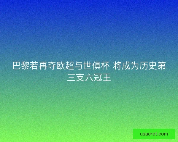 巴黎若再夺欧超与世俱杯 将成为历史第三支六冠王
